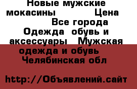 Новые мужские мокасины Gerzedo › Цена ­ 3 500 - Все города Одежда, обувь и аксессуары » Мужская одежда и обувь   . Челябинская обл.